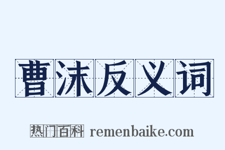 曹沫反义词是什么意思的图片